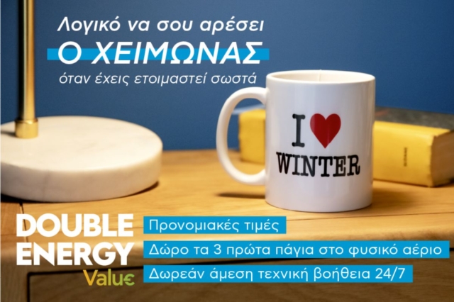 Double Energy Value από την Protergia και θα λατρέψεις τον χειμώνα