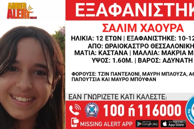Θεσσαλονίκη: Συνεχίζεται η αναζήτηση της 12χρονης