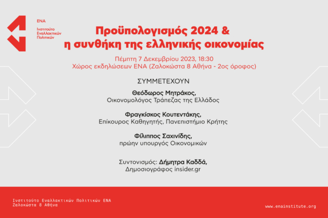 Εκδήλωση: Προϋπολογισμός 2024 και η συνθήκη της ελληνικής οικονομίας