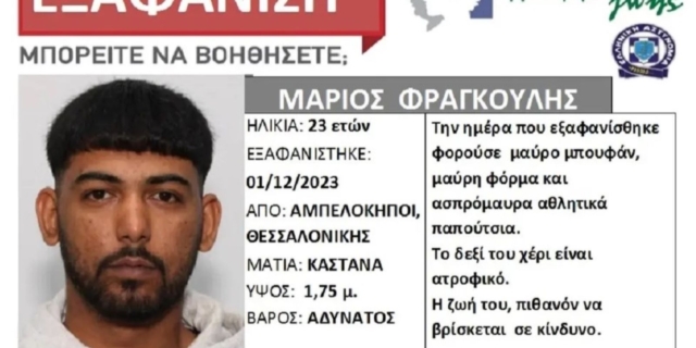 Εξαφανίστηκε 23χρονος από τους Αμπελόκηπους Θεσσαλονίκης