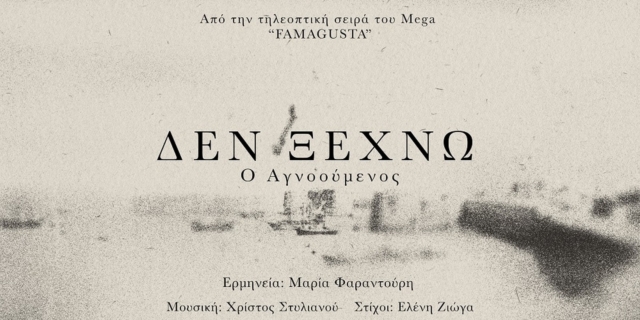 Famagusta: “Δεν Ξεχνώ” – Ακούστε ολόκληρο το τραγούδι των τίτλων με τη Φαραντούρη