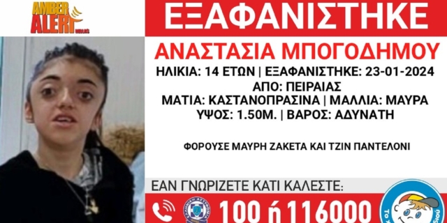 Συναγερμός για την εξαφάνιση 14χρονης