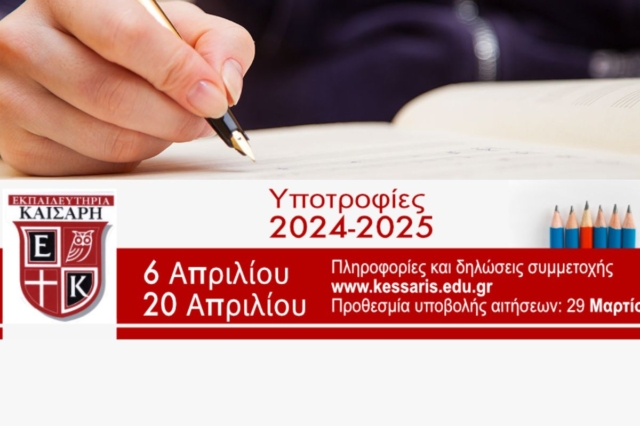 Πρόγραμμα Υποτροφιών για το σχολικό έτος 2024-2025