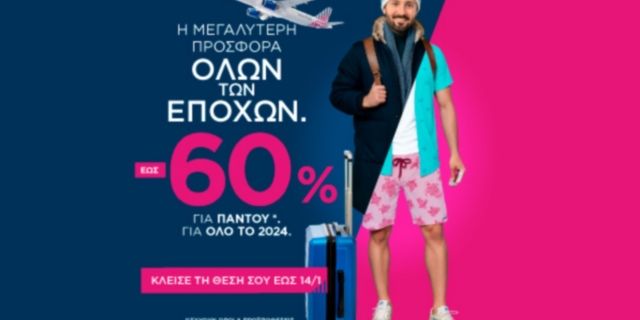 Η SKY express υποδέχεται το 2024 με προσφορά -60%