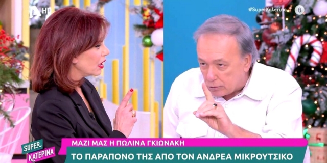 Πωλίνα Γκιωνάκη: Άγρια on air κόντρα με τον Μικρούτσικο – “Βγάζετε εμπάθεια για τον πατέρα μου”