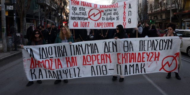 Επεισόδια με μολότοφ έξω από το ΑΠΘ μετά το συλλαλητήριο για τα ιδιωτικά πανεπιστήμια