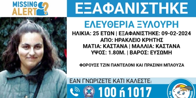 Κρήτη: Συναγερμός για την εξαφάνιση 25χρονης από το Ηράκλειο