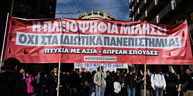 Διαδηλώσεις για την ίδρυση ιδιωτικών πανεπιστημίων