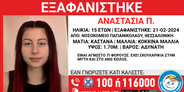 Εξαφάνιση ανήλικης στη Θεσσαλονίκη