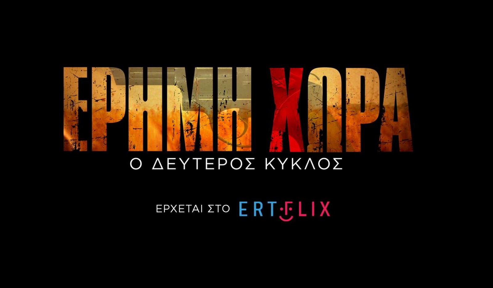 Έρημη Χώρα