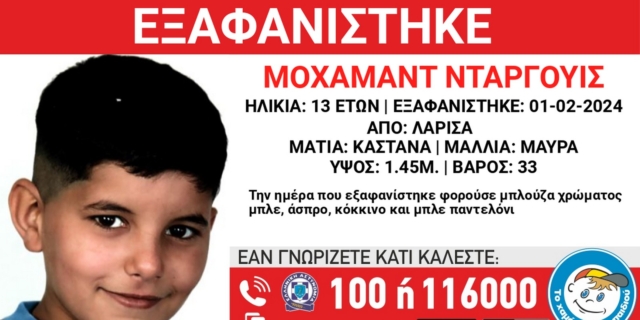 Λάρισα: Συναγερμός για την εξαφάνιση 13χρονου