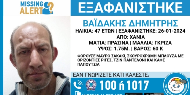 Εξαφάνιση 47χρονου