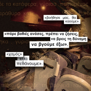 “Πάρε βαθιές ανάσες, πρέπει να ζήσεις” – Οι μηνύσεις αυτών που σώθηκαν στα Τέμπη