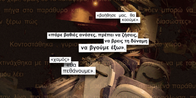 “Πάρε βαθιές ανάσες, πρέπει να ζήσεις” – Οι μηνύσεις αυτών που σώθηκαν στα Τέμπη