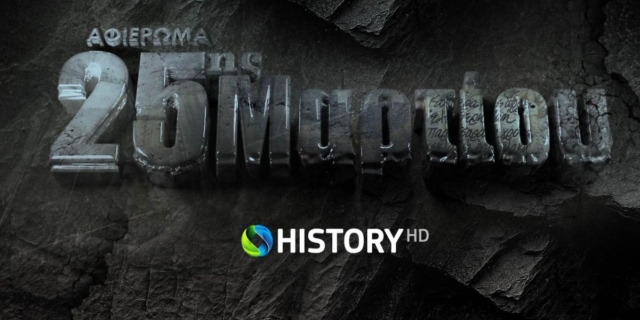 COSMOTE HISTORY HD: Μεγάλο αφιέρωμα στην Εθνική Επέτειο της 25ης Μαρτίου