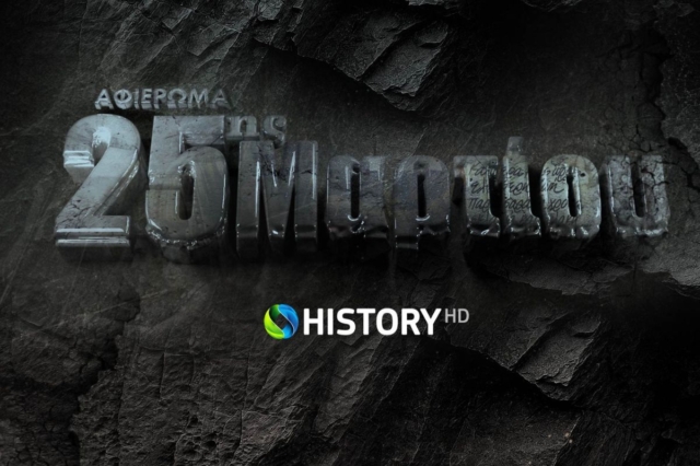 COSMOTE HISTORY HD: Μεγάλο αφιέρωμα στην Εθνική Επέτειο της 25ης Μαρτίου