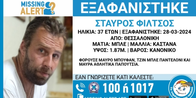 Συναγερμός στη Θεσσαλονίκη για την εξαφάνιση 37χρονου