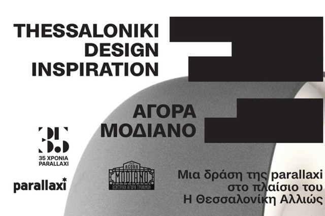 Thessaloniki Design Inspiration: Κορυφαίοι designers της πόλης στην Αγορά Μοδιάνο