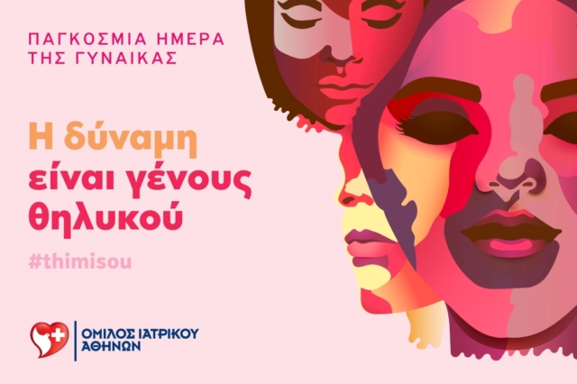 Προσφορά προληπτικού ελέγχου από τον Όμιλο Ιατρικού Αθηνών για την παγκόσμια ημέρα της γυναίκας