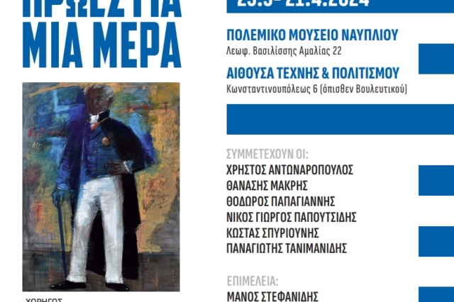 “Ήρωες για μία μέρα” – Μια σημαντική εικαστική έκθεση στο Ναύπλιο