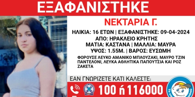 Κρήτη: Συναγερμός για την εξαφάνιση 16χρονης από το Ηράκλειο