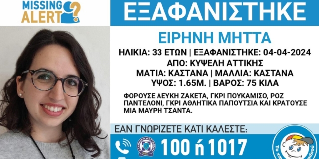 Συναγερμός στην Κυψέλη για την εξαφάνιση 33χρονης