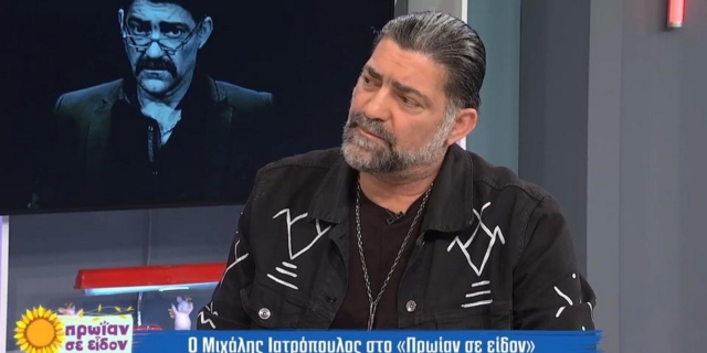 Ο Μιχάλης Ιατρόπουλος στο "Πρωίαν σε Είδον"