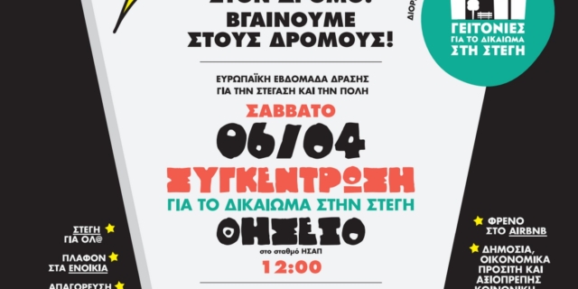 Γειτονιές για το δικαίωμα στη στέγη – Όσα πρέπει να ξέρετε