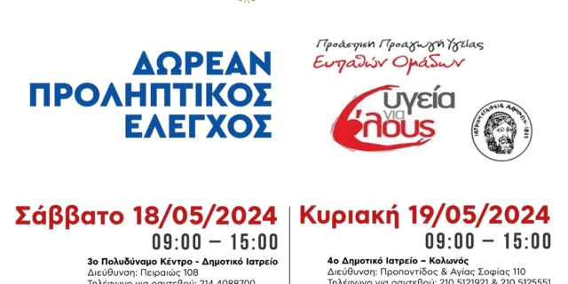 Δήμος Αθηναίων: Δωρεάν προληπτικές εξετάσεις