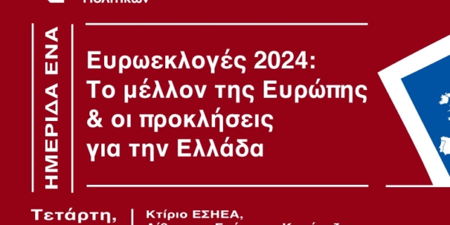Ευρωεκλογές 2024: Το μέλλον της Ευρώπης & οι προκλήσεις για την Ελλάδα