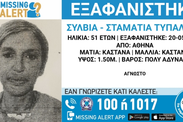 Αθήνα: Missing Alert για την εξαφάνιση της 51χρονης Σύλβιας