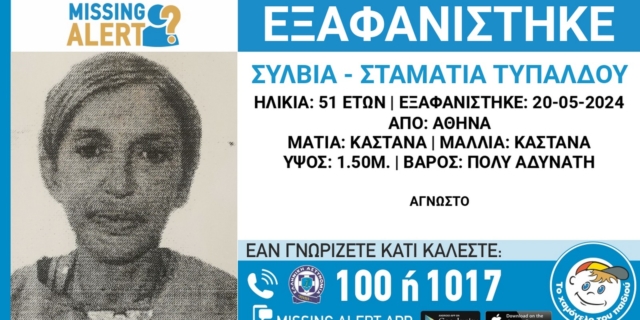 Αθήνα: Missing Alert για την εξαφάνιση της 51χρονης Σύλβιας