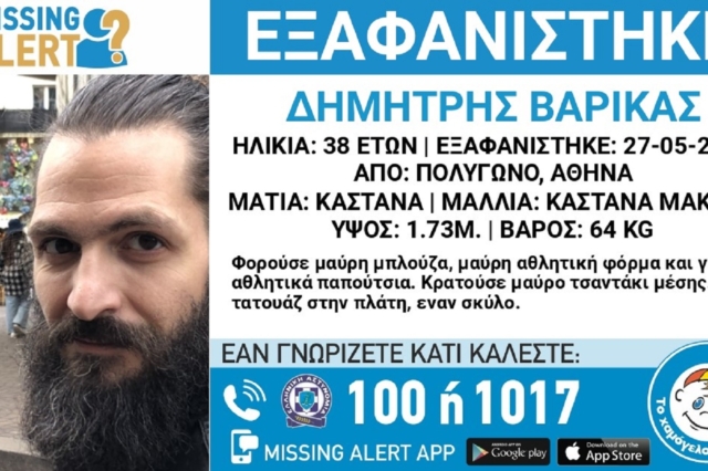 Συναγερμός για την εξαφάνιση 38χρονου από την Αθήνα