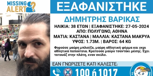 Συναγερμός για την εξαφάνιση 38χρονου από την Αθήνα