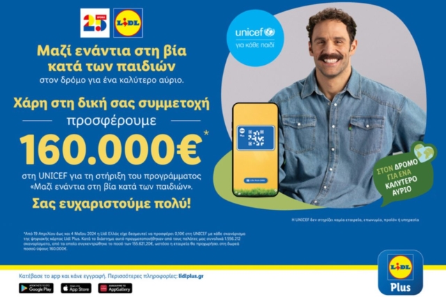 Η Lidl Ελλάς προσφέρει 160.000€ στη UNICEF για την καθολική ενίσχυση του συστήματος παιδικής προστασίας στην Ελλάδα