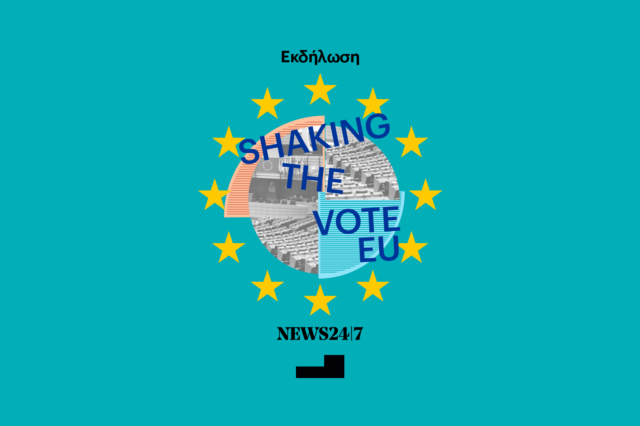 Shaking the Vote EU | Τι μάθαμε από την ψήφο των ευρωεκλογών;