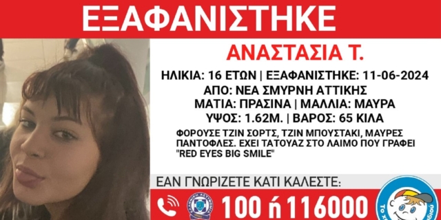 Νέα Σμύρνη: Συναγερμός για την εξαφάνιση 16χρονης