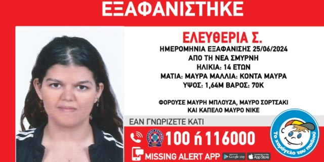 εξαφάνιση 14χρονης Ελευθερίας Σ. από τη Νέα Σμύρνη