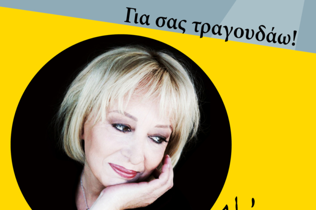 Αλέκα Κανελλίδου: “Για σας τραγουδάω” σε Αθήνα και Θεσσαλονίκη
