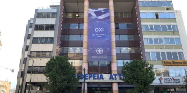 Τα γραφεία της Περιφέρειας Αττικής