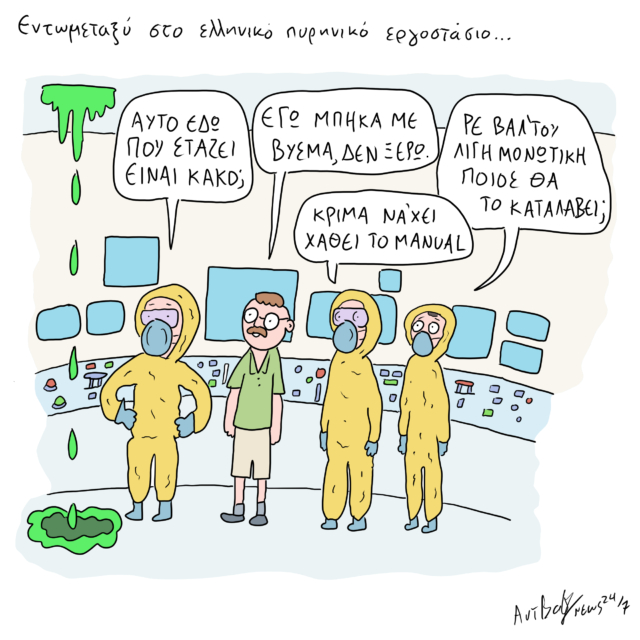 Το Σκίτσο της Ημέρας | 05/07/2024