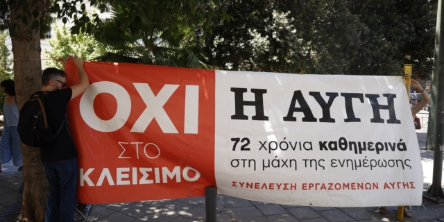 Συγκέντρωση διαμαρτυρίας των εργαζομένων στην "ΑΥΓΗ" έξω από τα γραφεία του ΣΥΡΙΖΑ