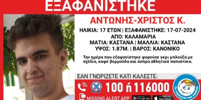 Θεσσαλονίκη: Συναγερμός για εξαφάνιση 17χρονου