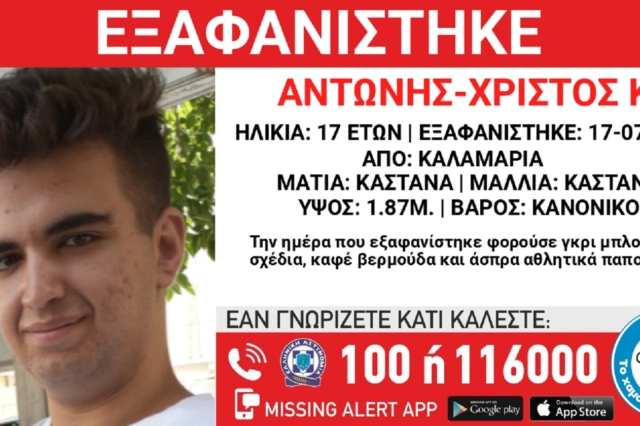 Θεσσαλονίκη: Συναγερμός για εξαφάνιση 17χρονου