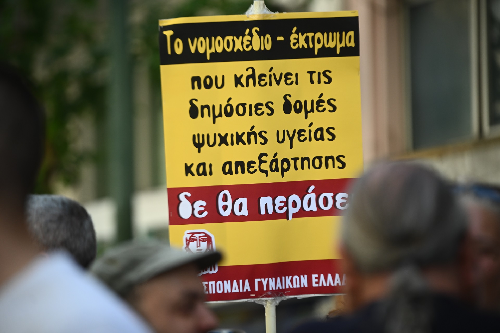 Απεργιακή συγκέντρωση εργαζομένων σε δομές Ψυχικής Υγείας και Πρόληψης Εξαρτήσεω κατά του νομοσχεδίου του υπουργείου Υγείας για την "ολοκλήρωση της ψυχιατρικής μεταρρύθμισης".