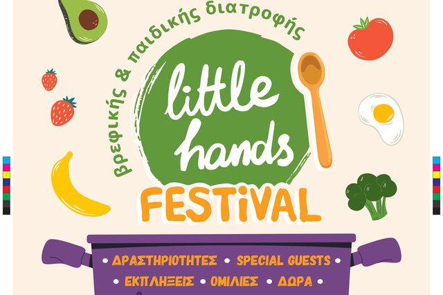 Το Little Hands Festival: Το 1ο Φεστιβάλ Βρεφικής & Παιδικής Διατροφής με Ελεύθερη Είσοδο