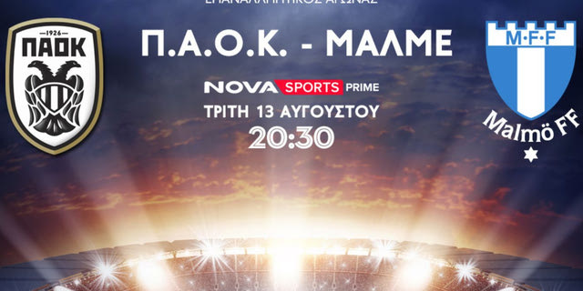 Ο ΠΑΟΚ θέλει την πρόκριση στα Playoffs του UEFA Champions League