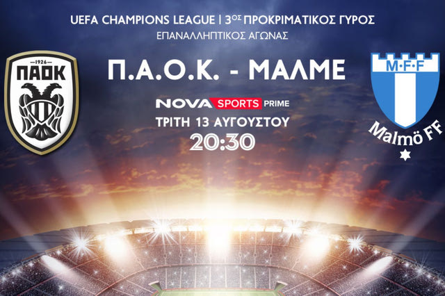 Ο ΠΑΟΚ θέλει την πρόκριση στα Playoffs του UEFA Champions League