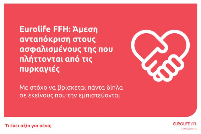 Eurolife FFH: Άμεση ανταπόκριση στους ασφαλισμένους της που πλήττονται από τις πυρκαγιές