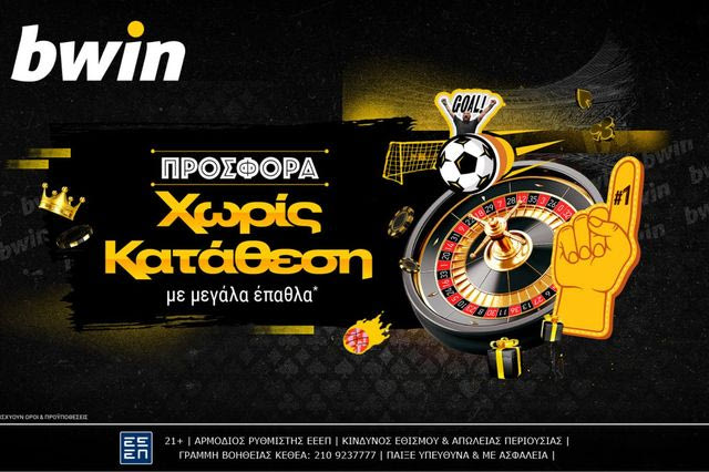 bwin – Νέα μεγάλη προσφορά* χωρίς κατάθεση και ξεκινάς το παιχνίδι δωρεάν!